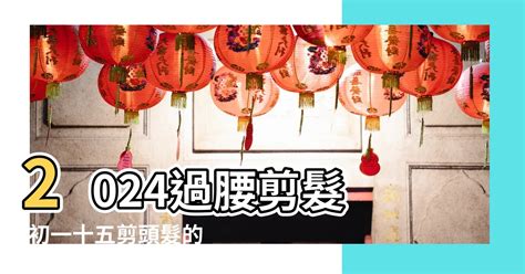 今天可以剪頭髮嗎|【2024過腰剪髮、宜剪髮吉日】剪頭髮日子、農民曆剪髮日子